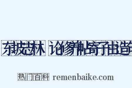 东坡志林·论修养帖寄子由造句是什么意思的图片